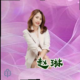 赵琳