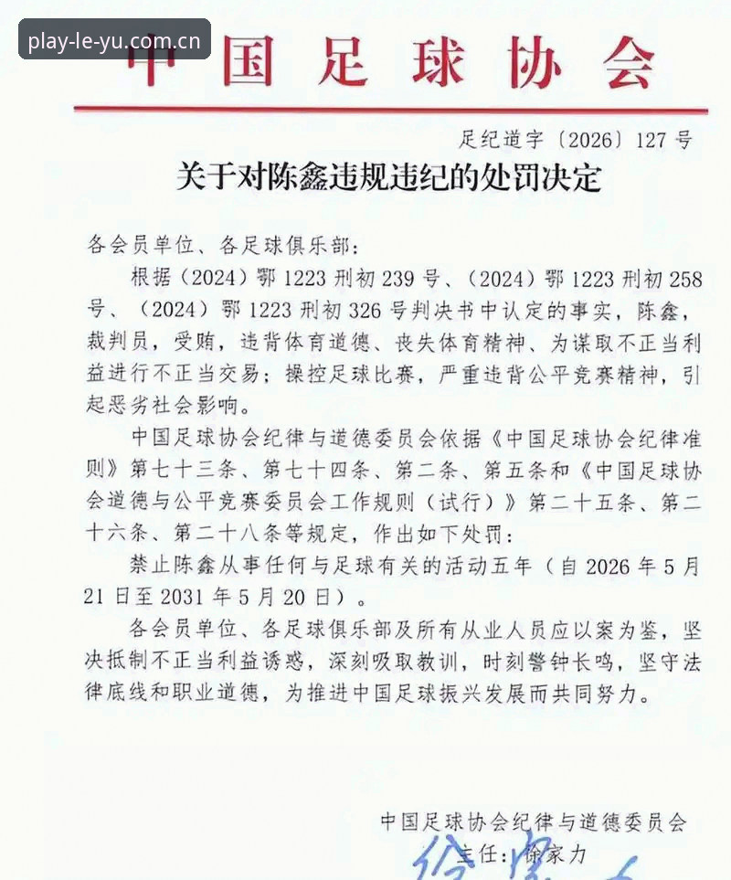 乐鱼真人游戏安卓版 中国足协第三批禁足名单深度分析:17人终身禁赛背后的行业乱象与体育生态重构